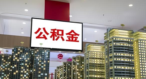 惠州离职后公积金可以一次性取吗（离职后能一次性取出住房公积金吗）